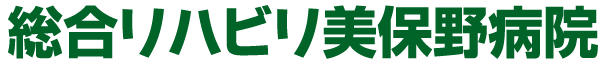 総合リハビリ美保野病院